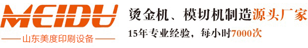 山東美度印刷設備有限公司